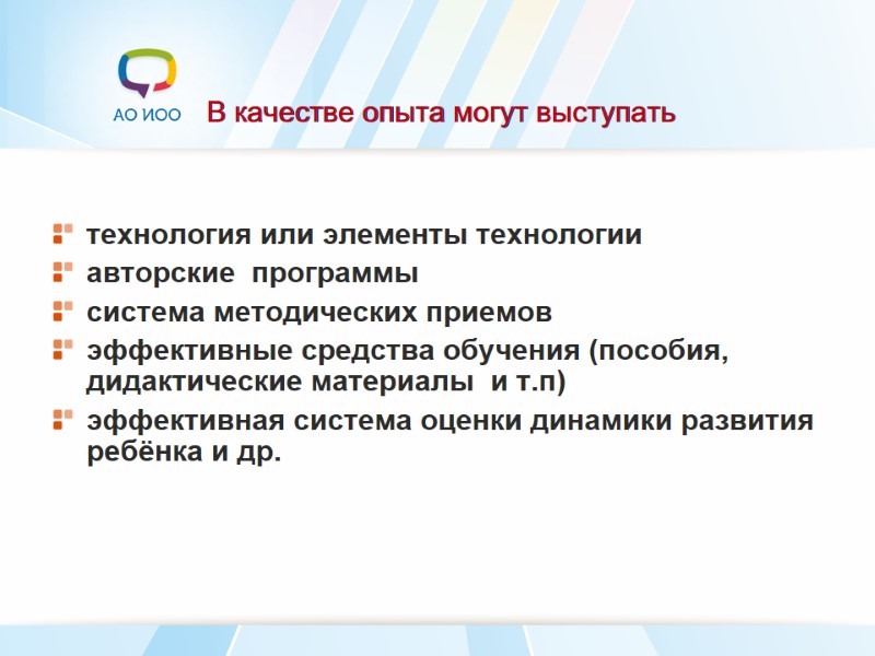 В качестве опыта могут выступать   технология или элементы технологии авторские  программы